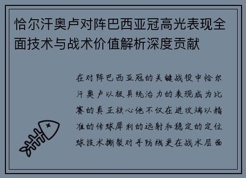 恰尔汗奥卢对阵巴西亚冠高光表现全面技术与战术价值解析深度贡献
