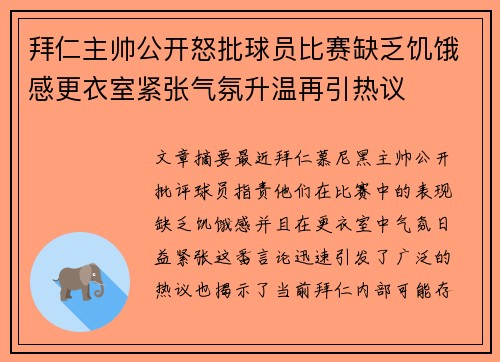 拜仁主帅公开怒批球员比赛缺乏饥饿感更衣室紧张气氛升温再引热议