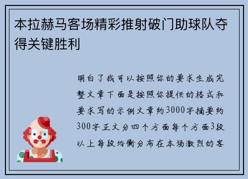 本拉赫马客场精彩推射破门助球队夺得关键胜利