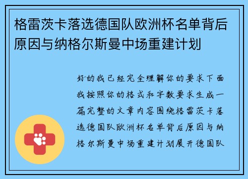 格雷茨卡落选德国队欧洲杯名单背后原因与纳格尔斯曼中场重建计划