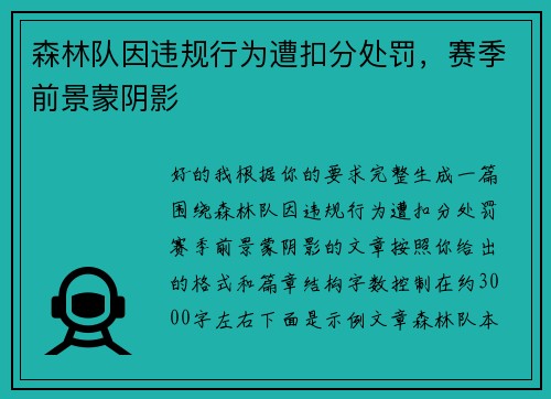 森林队因违规行为遭扣分处罚，赛季前景蒙阴影