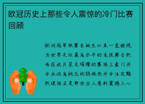欧冠历史上那些令人震惊的冷门比赛回顾