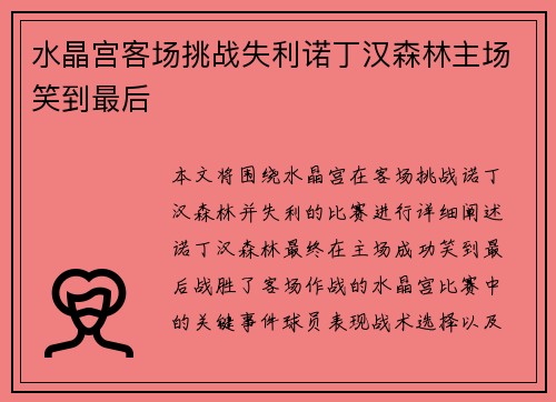 水晶宫客场挑战失利诺丁汉森林主场笑到最后