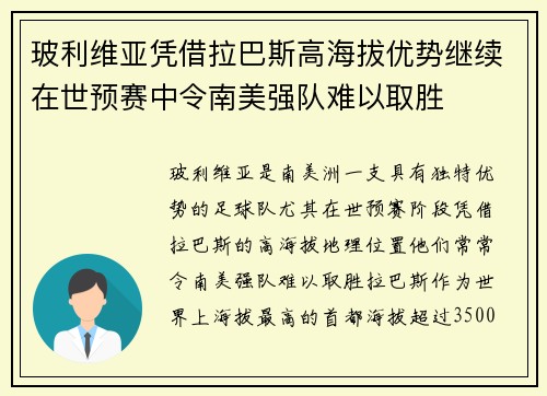 玻利维亚凭借拉巴斯高海拔优势继续在世预赛中令南美强队难以取胜