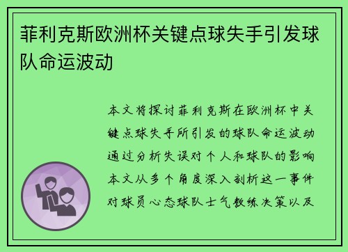 菲利克斯欧洲杯关键点球失手引发球队命运波动