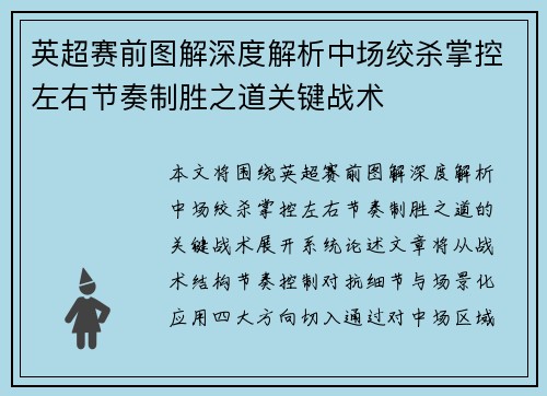 英超赛前图解深度解析中场绞杀掌控左右节奏制胜之道关键战术