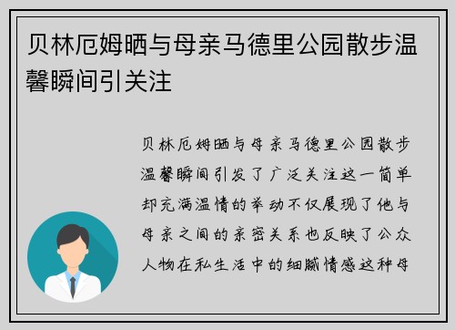 贝林厄姆晒与母亲马德里公园散步温馨瞬间引关注