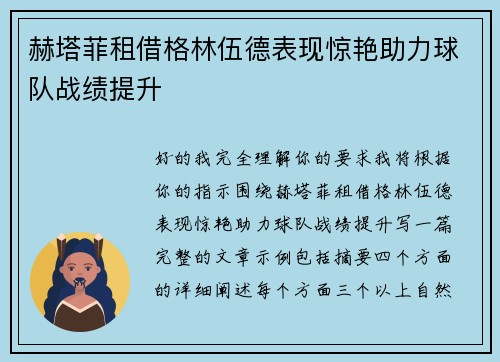 赫塔菲租借格林伍德表现惊艳助力球队战绩提升
