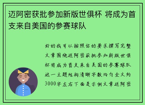 迈阿密获批参加新版世俱杯 将成为首支来自美国的参赛球队
