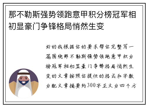 那不勒斯强势领跑意甲积分榜冠军相初显豪门争锋格局悄然生变