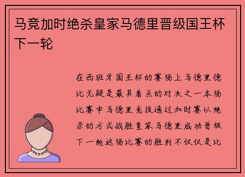 马竞加时绝杀皇家马德里晋级国王杯下一轮
