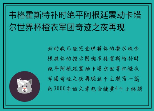 韦格霍斯特补时绝平阿根廷震动卡塔尔世界杯橙衣军团奇迹之夜再现