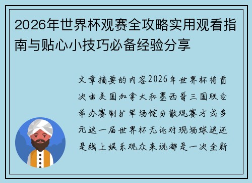 2026年世界杯观赛全攻略实用观看指南与贴心小技巧必备经验分享