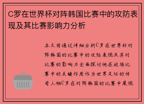 C罗在世界杯对阵韩国比赛中的攻防表现及其比赛影响力分析