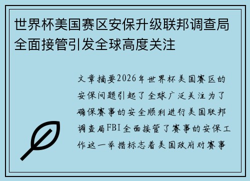 世界杯美国赛区安保升级联邦调查局全面接管引发全球高度关注