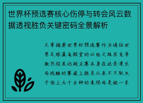 世界杯预选赛核心伤停与转会风云数据透视胜负关键密码全景解析