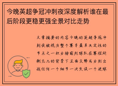 今晚英超争冠冲刺夜深度解析谁在最后阶段更稳更强全景对比走势