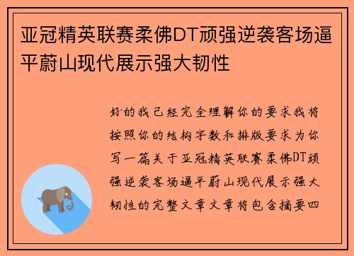亚冠精英联赛柔佛DT顽强逆袭客场逼平蔚山现代展示强大韧性
