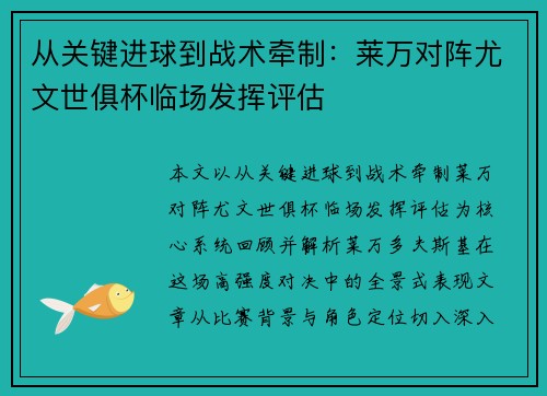 从关键进球到战术牵制：莱万对阵尤文世俱杯临场发挥评估