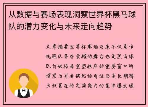 从数据与赛场表现洞察世界杯黑马球队的潜力变化与未来走向趋势