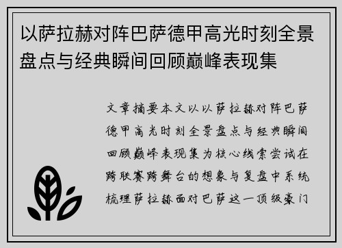 以萨拉赫对阵巴萨德甲高光时刻全景盘点与经典瞬间回顾巅峰表现集