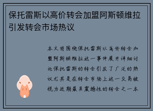保托雷斯以高价转会加盟阿斯顿维拉引发转会市场热议