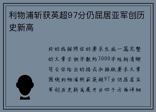 利物浦斩获英超97分仍屈居亚军创历史新高