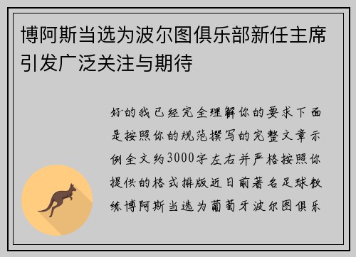 博阿斯当选为波尔图俱乐部新任主席引发广泛关注与期待