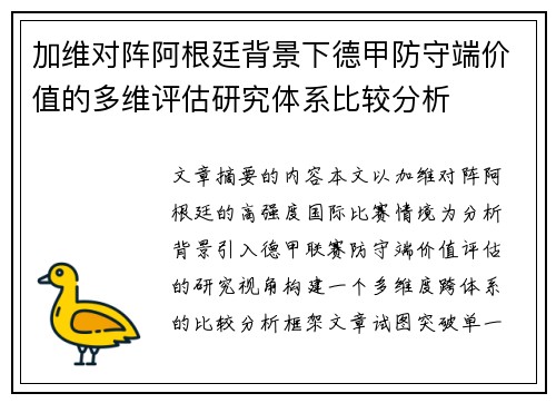 加维对阵阿根廷背景下德甲防守端价值的多维评估研究体系比较分析