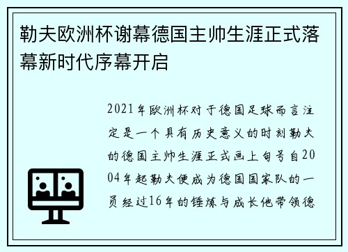 勒夫欧洲杯谢幕德国主帅生涯正式落幕新时代序幕开启