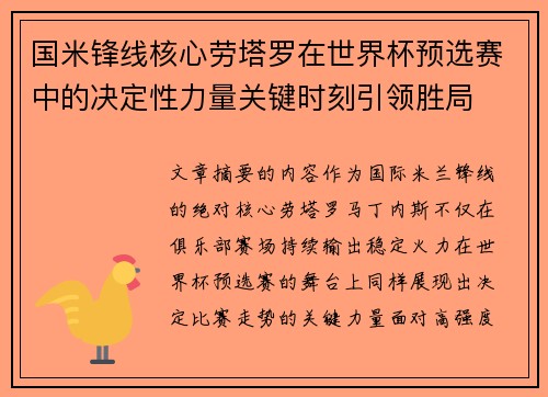国米锋线核心劳塔罗在世界杯预选赛中的决定性力量关键时刻引领胜局