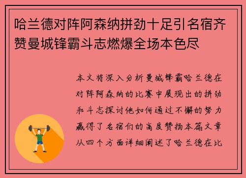 哈兰德对阵阿森纳拼劲十足引名宿齐赞曼城锋霸斗志燃爆全场本色尽
