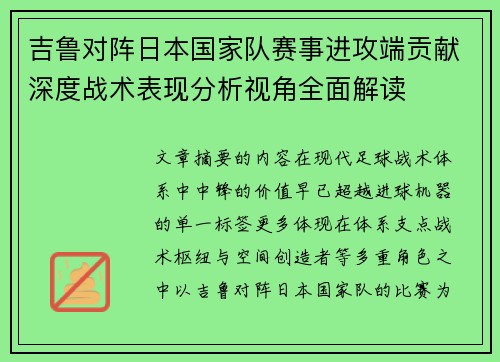 吉鲁对阵日本国家队赛事进攻端贡献深度战术表现分析视角全面解读