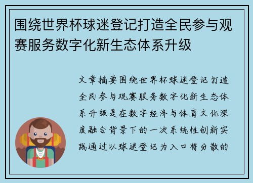 围绕世界杯球迷登记打造全民参与观赛服务数字化新生态体系升级