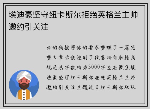 埃迪豪坚守纽卡斯尔拒绝英格兰主帅邀约引关注