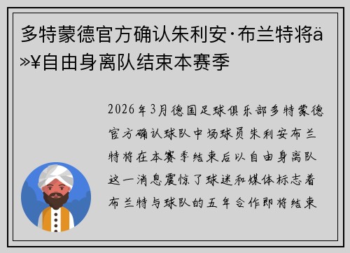多特蒙德官方确认朱利安·布兰特将以自由身离队结束本赛季