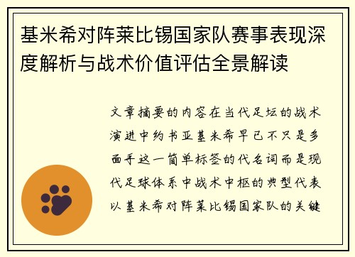 基米希对阵莱比锡国家队赛事表现深度解析与战术价值评估全景解读