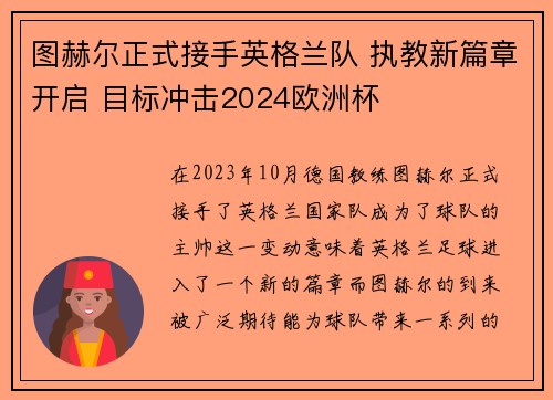 图赫尔正式接手英格兰队 执教新篇章开启 目标冲击2024欧洲杯 图赫尔正式接手英格兰队 执教新篇章开启 目标冲击2024欧洲杯