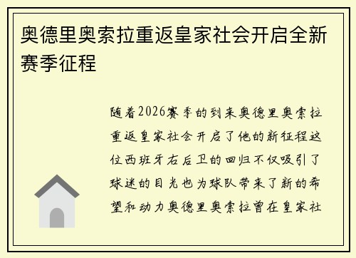 奥德里奥索拉重返皇家社会开启全新赛季征程 奥德里奥索拉重返皇家社会开启全新赛季征程