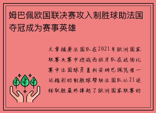 姆巴佩欧国联决赛攻入制胜球助法国夺冠成为赛事英雄