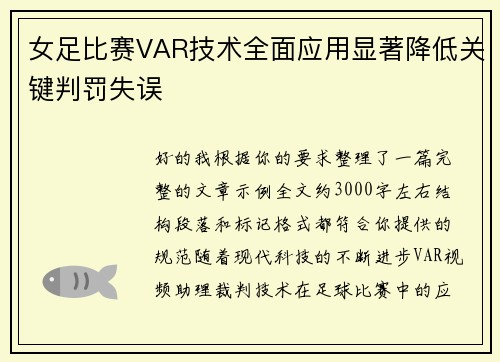 女足比赛VAR技术全面应用显著降低关键判罚失误