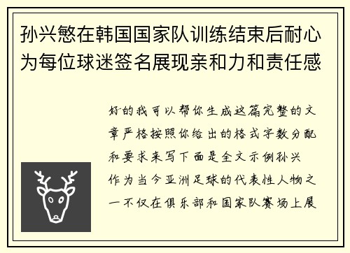 孙兴慜在韩国国家队训练结束后耐心为每位球迷签名展现亲和力和责任感