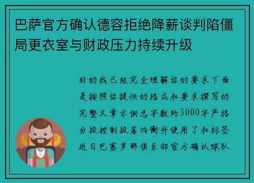 巴萨官方确认德容拒绝降薪谈判陷僵局更衣室与财政压力持续升级