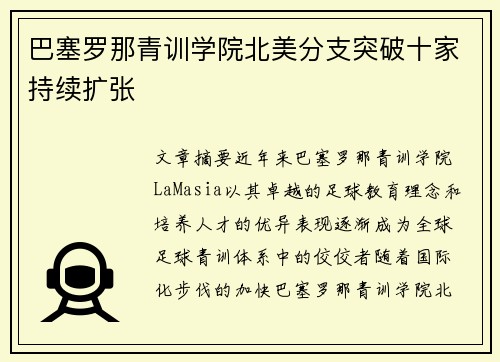 巴塞罗那青训学院北美分支突破十家持续扩张 巴塞罗那青训学院北美分支突破十家持续扩张