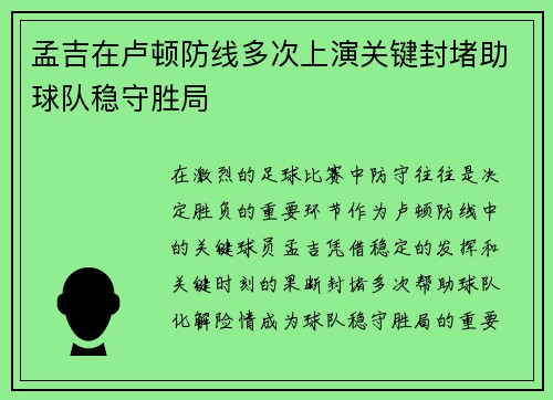 孟吉在卢顿防线多次上演关键封堵助球队稳守胜局 孟吉在卢顿防线多次上演关键封堵助球队稳守胜局