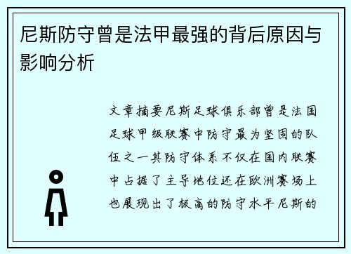 尼斯防守曾是法甲最强的背后原因与影响分析