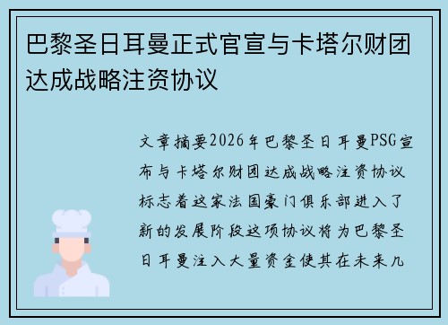 巴黎圣日耳曼正式官宣与卡塔尔财团达成战略注资协议 巴黎圣日耳曼正式官宣与卡塔尔财团达成战略注资协议