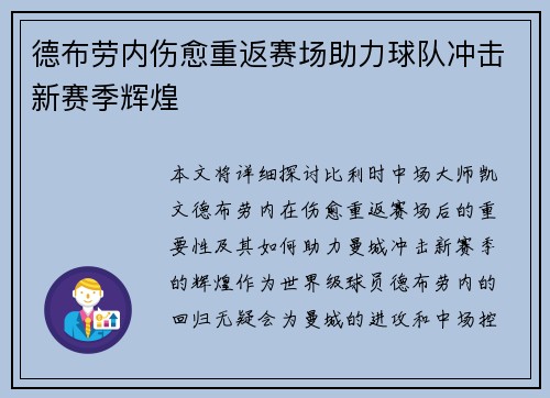 德布劳内伤愈重返赛场助力球队冲击新赛季辉煌 德布劳内伤愈重返赛场助力球队冲击新赛季辉煌