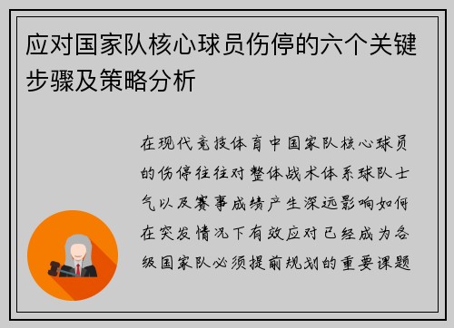 应对国家队核心球员伤停的六个关键步骤及策略分析 应对国家队核心球员伤停的六个关键步骤及策略分析