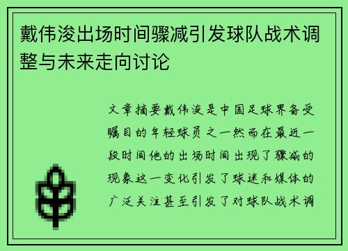 戴伟浚出场时间骤减引发球队战术调整与未来走向讨论